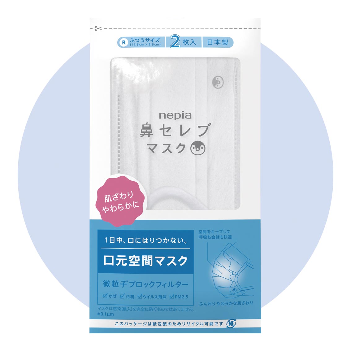 ネピア 鼻セレブマスク2枚入り ふつうサイズ
